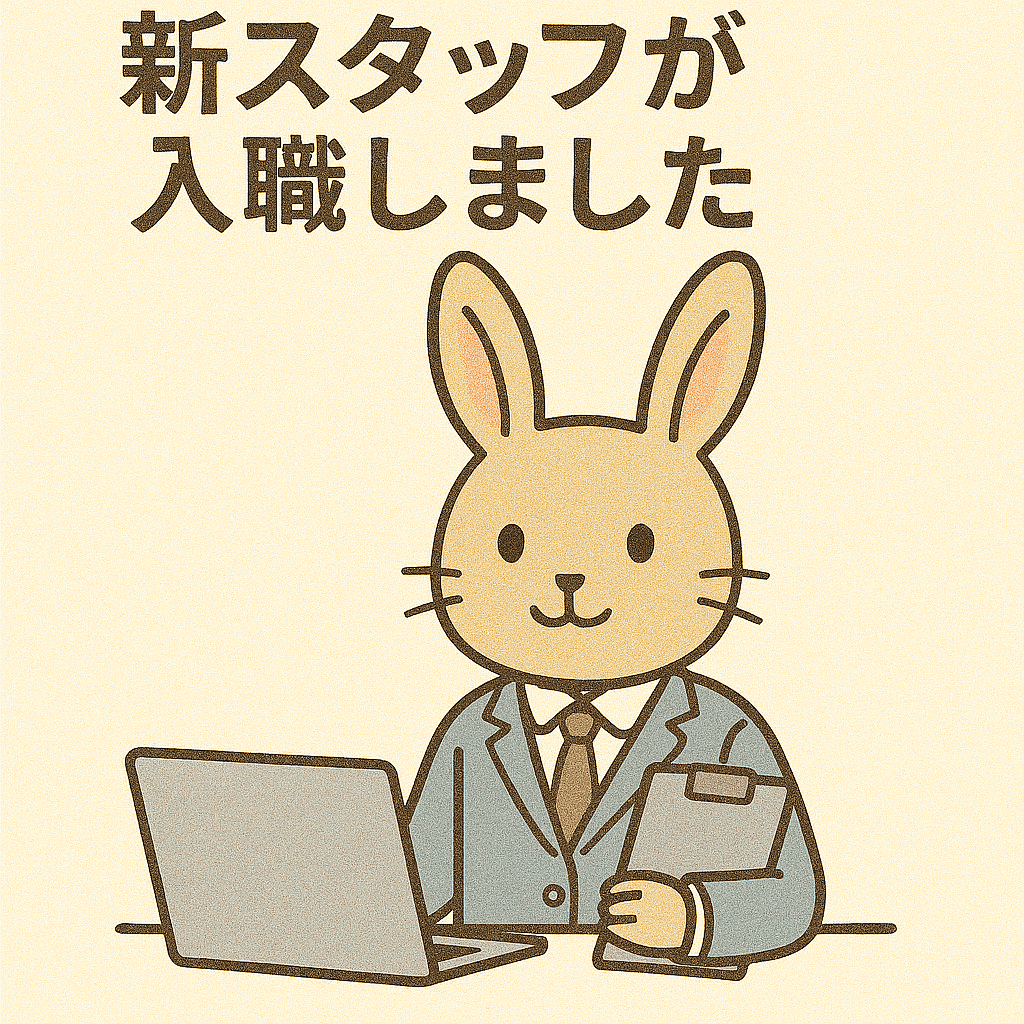新人スタッフご紹介