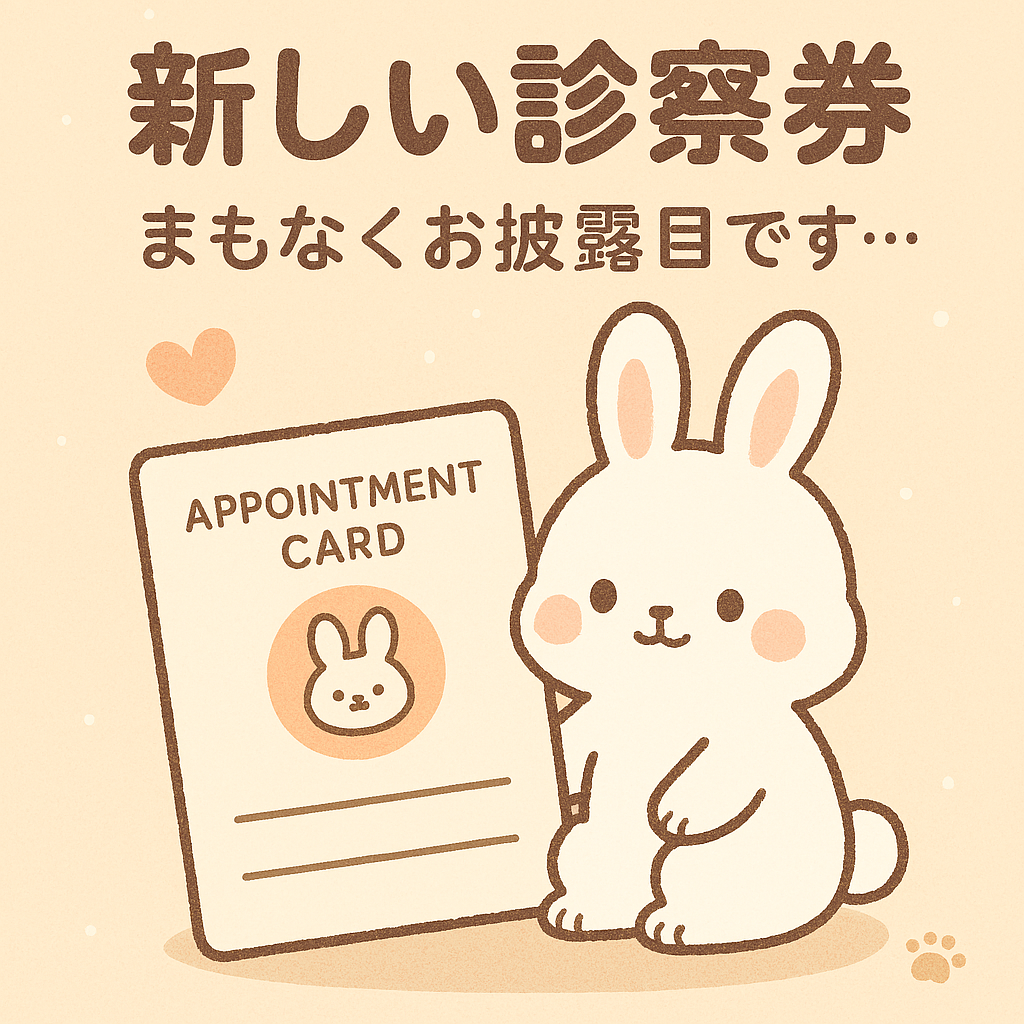 診察券リニューアルお知らせ